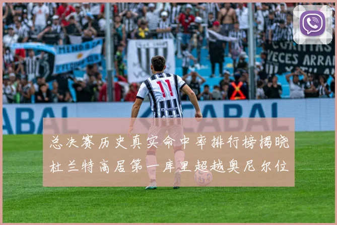 总决赛历史真实命中率排行榜揭晓杜兰特高居第一库里超越奥尼尔位列第十一