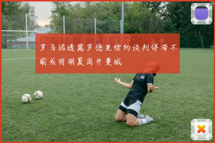 罗马诺透露罗德里续约谈判停滞不前或将明夏离开曼城
