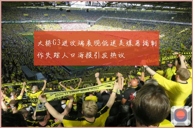 大桥G3进攻端表现低迷美媒恶搞制作失踪人口海报引发热议
