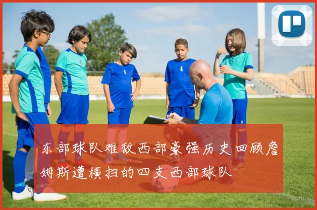 东部球队难敌西部豪强历史回顾詹姆斯遭横扫的四支西部球队
