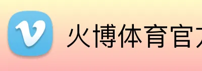 火博体育官方app官网 Logo
